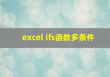 excel ifs函数多条件